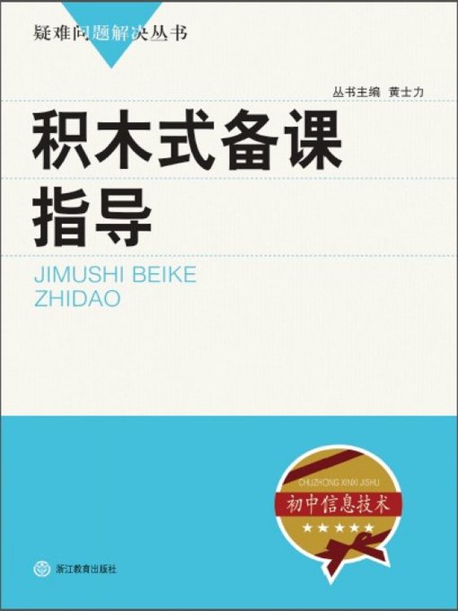 Title details for 积木式备课指导（The Guidance of Cordwood Lesson Planning） by Huang ShiLi - Available